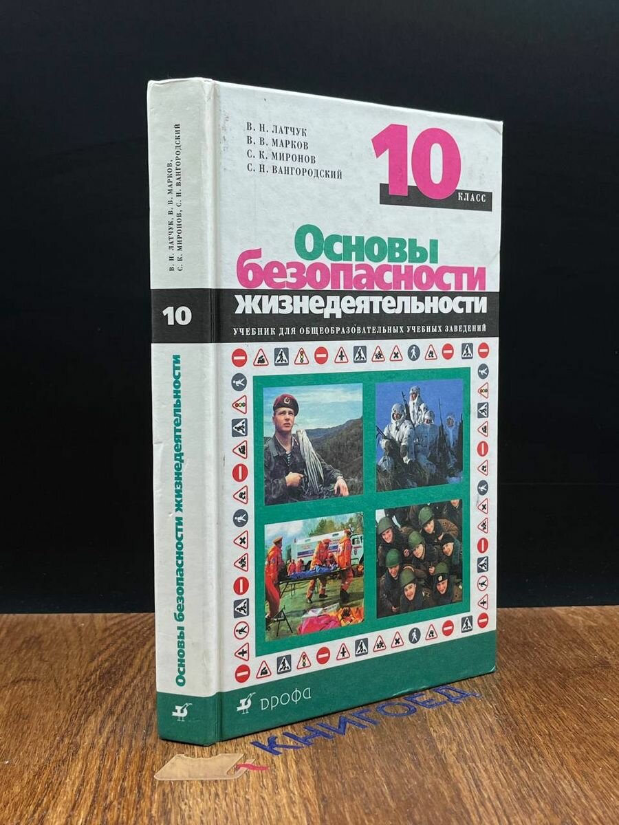 Основы безопасности жизнедеятельности 10 класс 2007