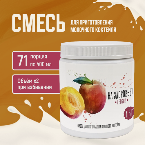 Изображение товара Смесь для молочных коктейлей Актиформула «На Здоровье!», Персик 1 кг