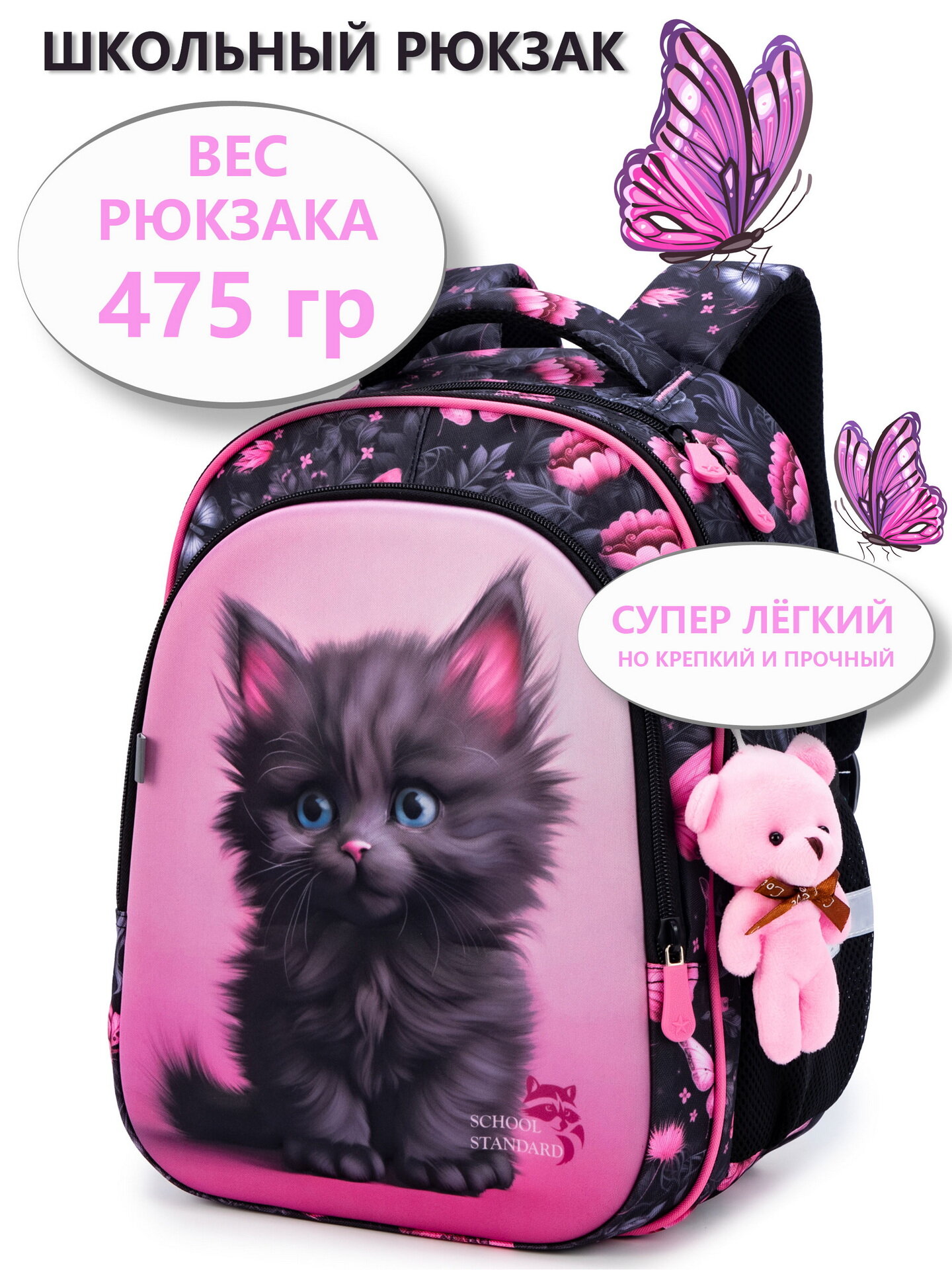 Рюкзак школьный для девочки для начальной школы 17.5 л, А4, подростковый с анатомической спинкой School Standard (Скул Стандарт)+ мишка