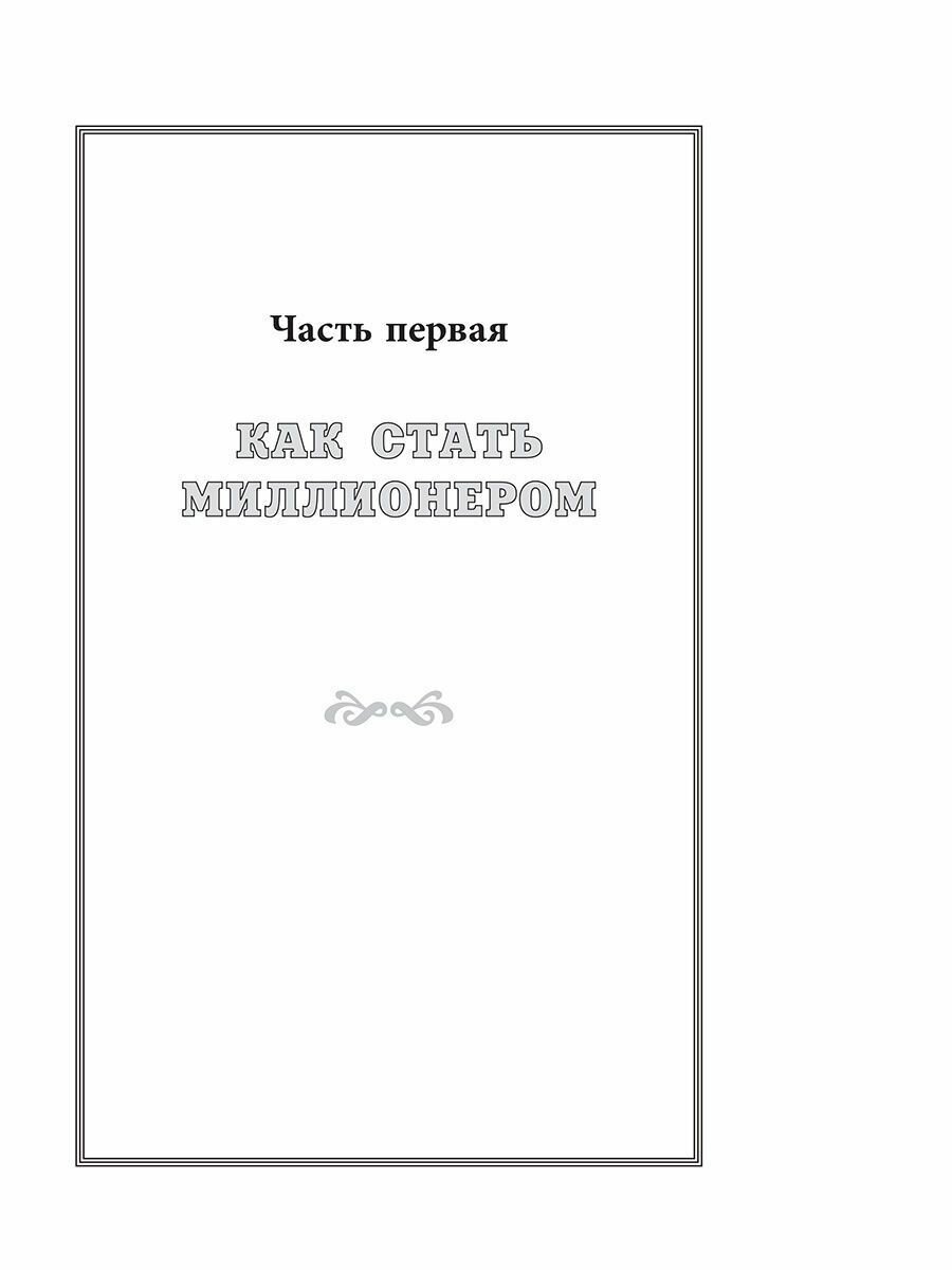 Как стать богатым (Борич Сергей Э. (переводчик), Гетти Жан Пол) - фото №10