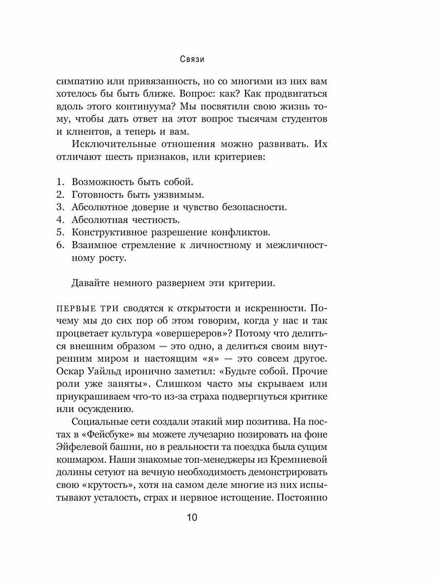 Связи. Как выстраивать исключительные отношения с родными, друзьями, коллегами и партнерами - фото №13