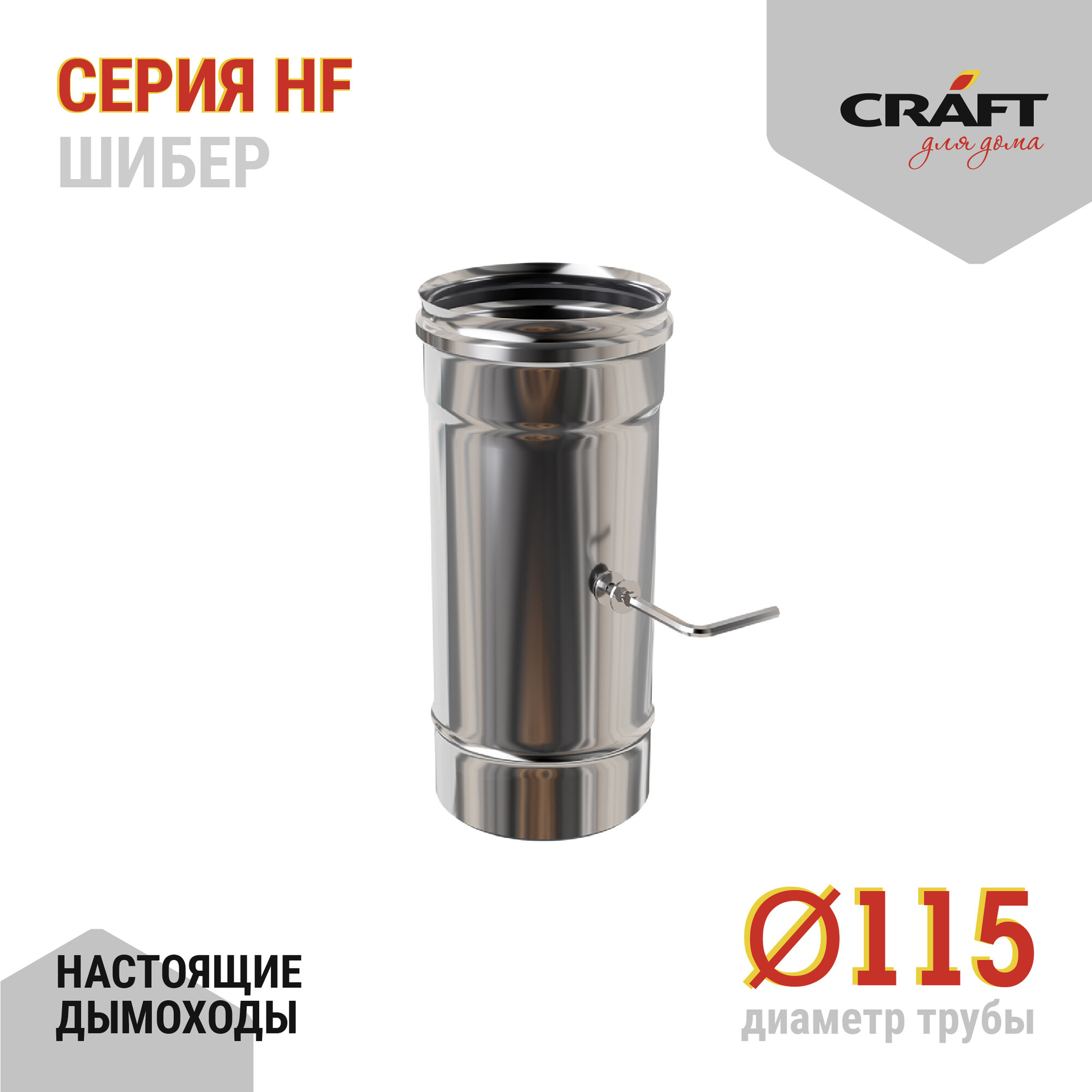 Craft HF шибер (316/0,8) Ф115