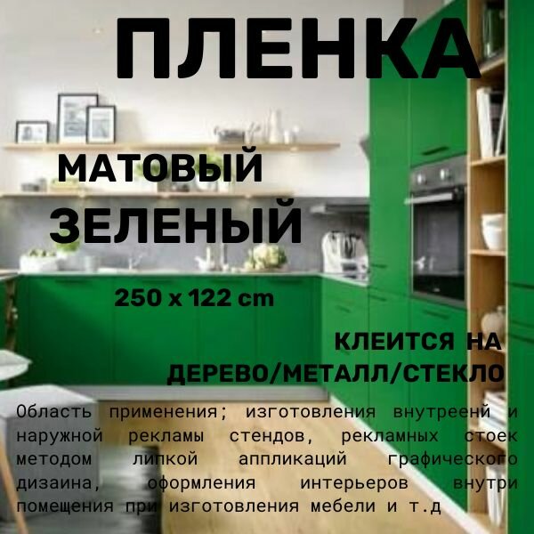 Пленка самоклеющаяся для мебели матовая зеленая для стен для кухни 250 х 122 см