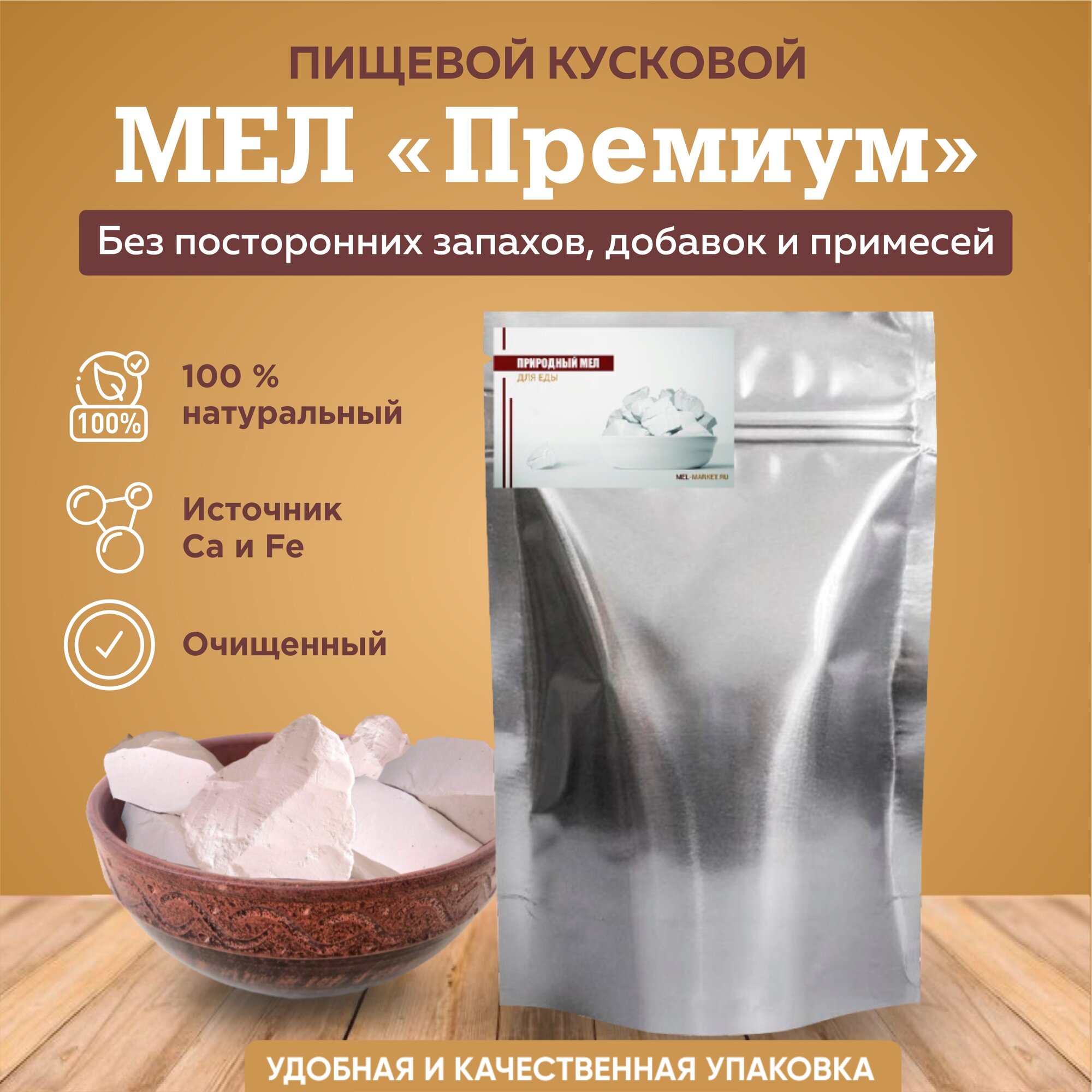 Мел для еды "Премиум" - 600 грамм "Mel-Market"