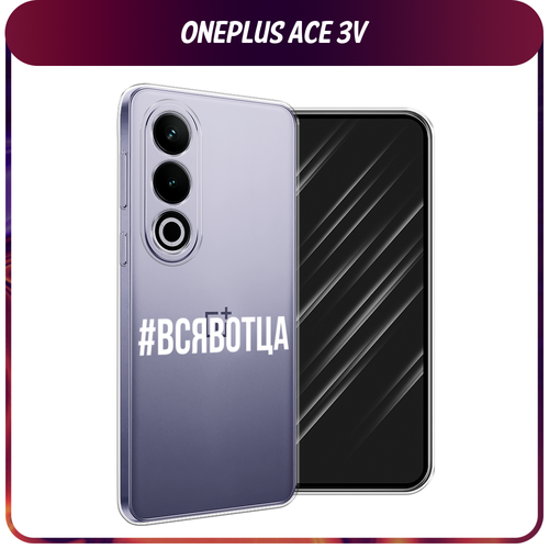 Силиконовый чехол на Oneplus Ace 3V / Ван Плас Эйс 3V Всявотца, прозрачный силиконовый чехол на oneplus ace ван плюс эйс всявотца прозрачный