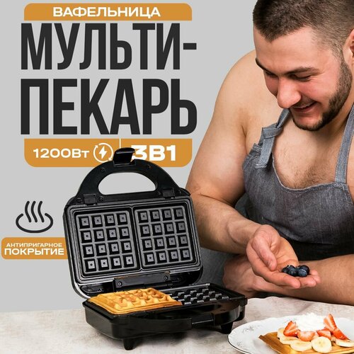 Мультипекарь вафельница электрическая с 3 сменными панелями гриль бутербродница венские вафли 1200 Вт 800000₽