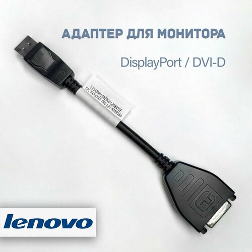 Адаптер переходник для монитора Lenovo DisplayPort DVI-D переходник адаптер displayport dvi 0 25 м