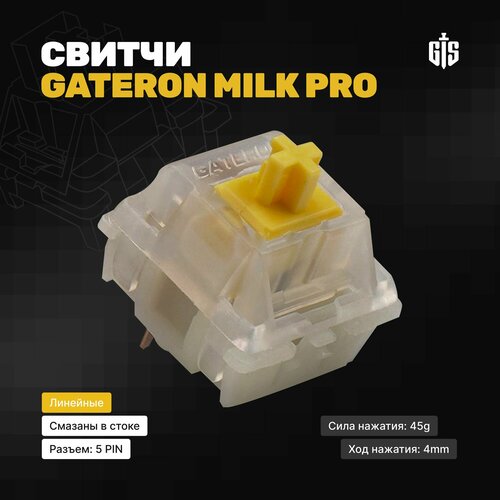 Механические линейные переключатели KS-3 Gateron Yellow Milk Pro 110шт, линейные, смазаны, 5-pin, 47 грамм
