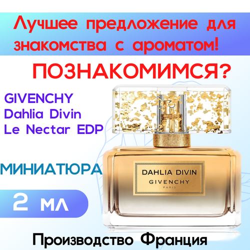 Мини-флакон Оригинал GIVENCHY Dahlia Divin Le Nectar de Parfum Парфюмерная вода 2 ml