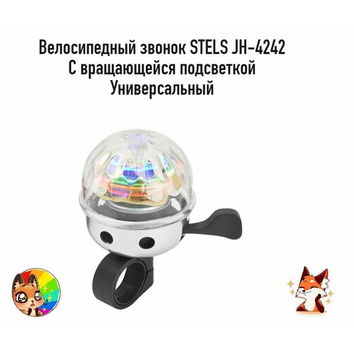 Звонок велосипедный STELS JH-4242 с крутящейся подсветкой универсальный арт 210083 1675₽