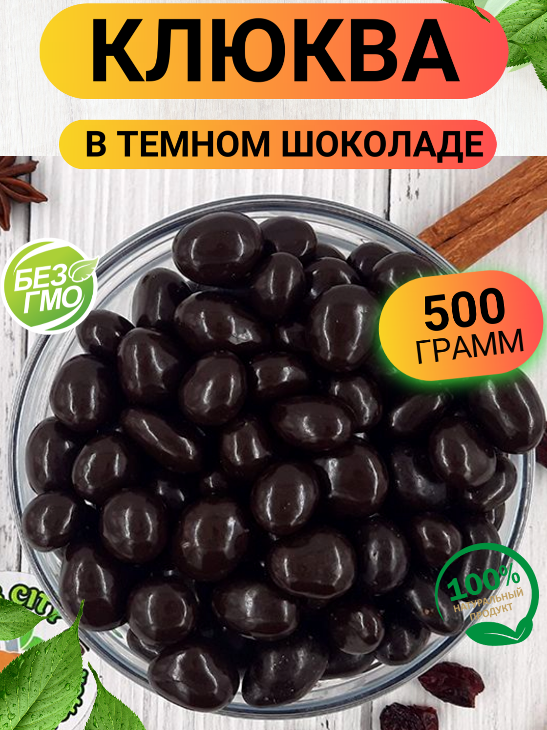 Клюква в темном шоколаде 500гр/ Клюква в шоколадной глазури драже/ Ореховый Городок/ Nuts City