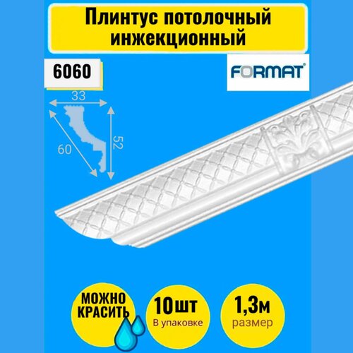 Плинтус потолочный инжекционный Формат 10 штук 13м 3352 1070₽
