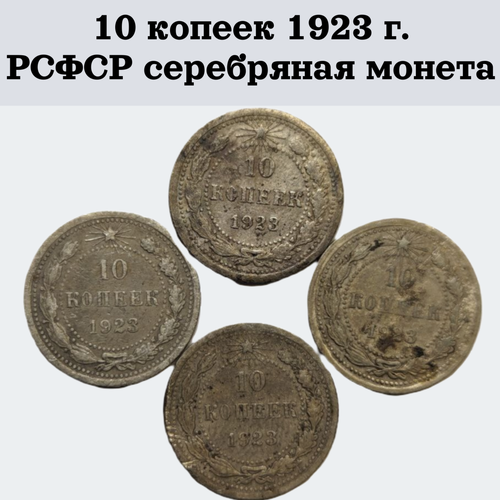 10 копеек 1923 г. РСФСР серебряная монета