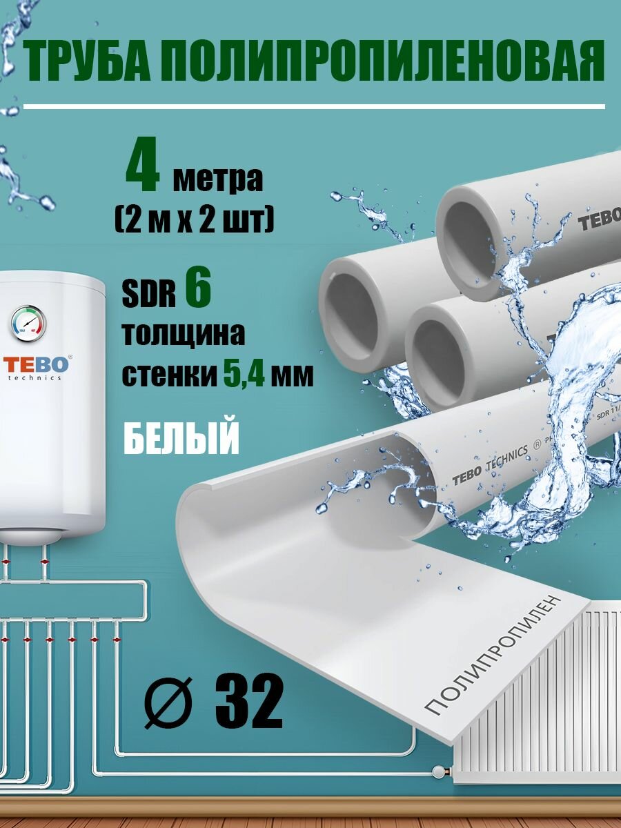 Труба полипропиленовая 32 мм (SDR 6), 4 метра (2 м х 2 шт) / Tebo (белый)