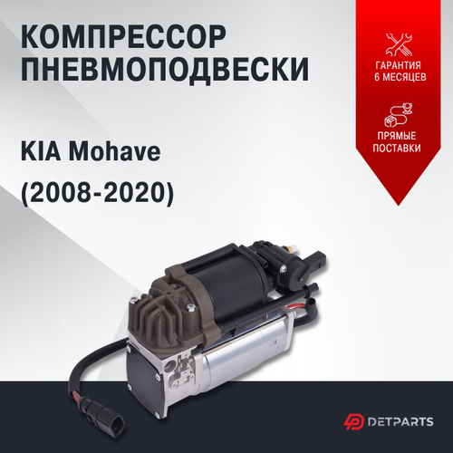 Компрессор пневмоподвески KIA Mohave новый