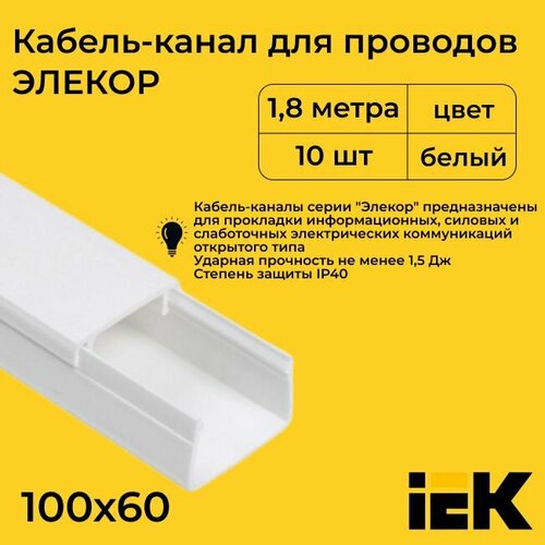 Кабель-канал для проводов магистральный белый 100х60 ELECOR IEK ПВХ пластик L1800 - 10шт