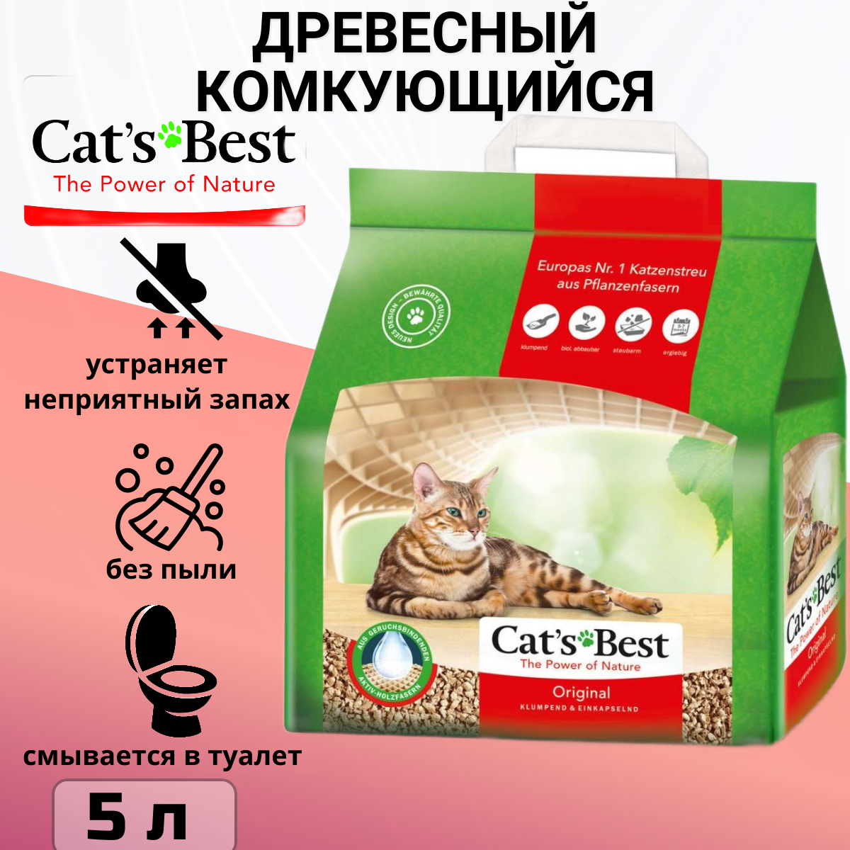 Cats Best Original, древесный , комкующийся, 2,1 кг