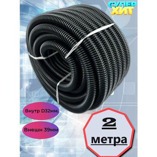 Шланг пылесоса гофрированный 2 метра внутр диаметр 32мм 1440₽