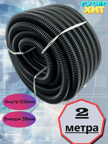 Изображение товара Шланг для пылесоса гофрированный, материал EVA, длина 2 метра, внутренний диаметр 32 мм