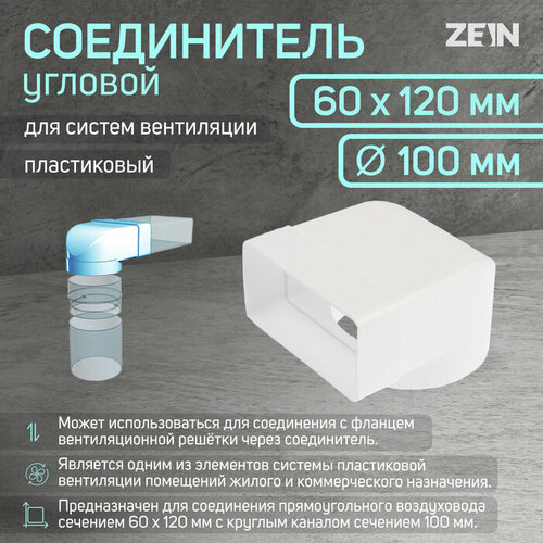 Соединитель ZEIN, 60х120 мм, d=100 мм, угловой