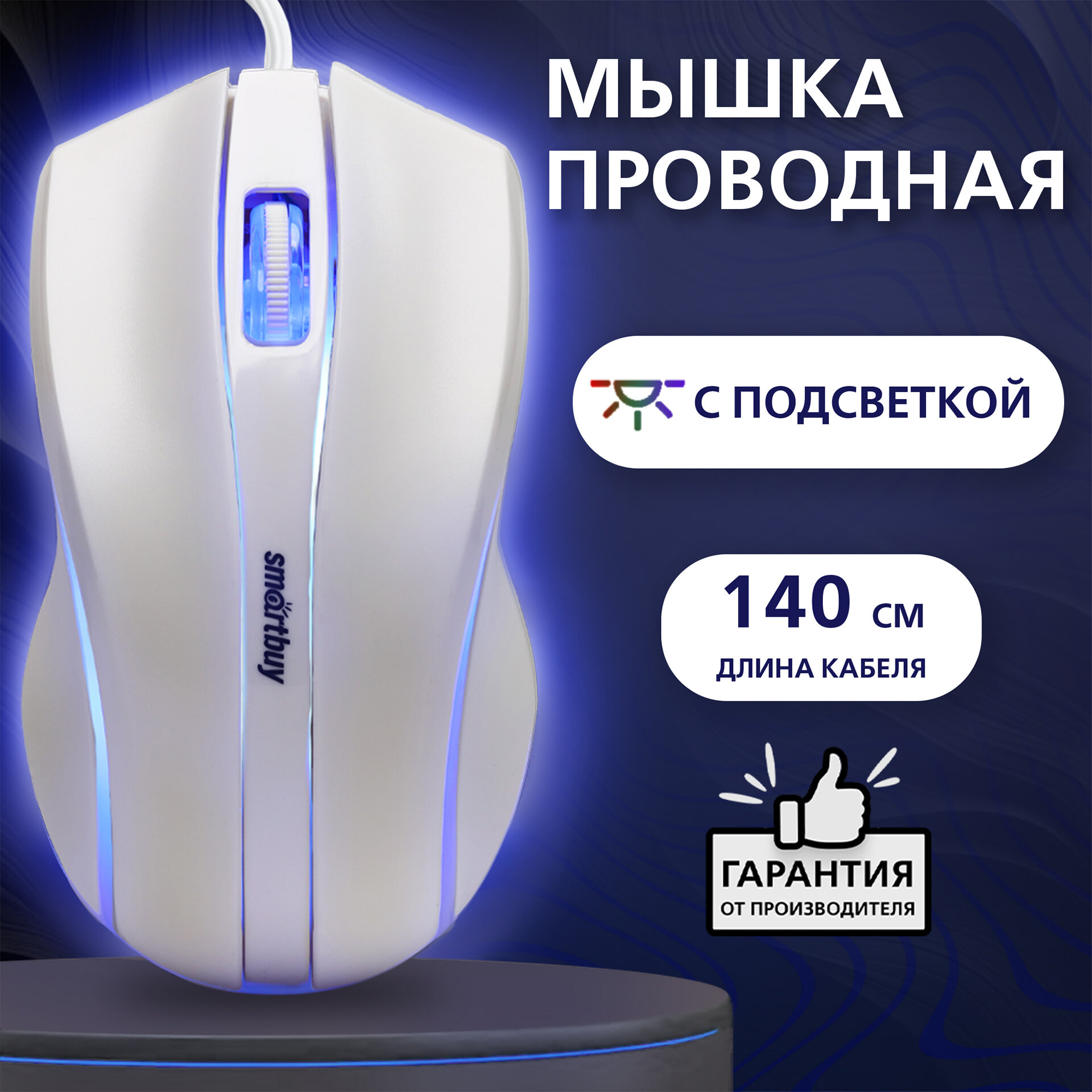 Мышь проводная с подсветкой Smartbuy ONE 338 (SBM-338-W), белый