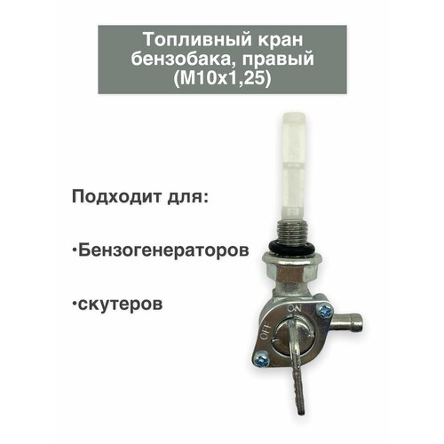 Кран бензобака, топливный правый, для бензогенераторов и скутеров (M10х1,25).