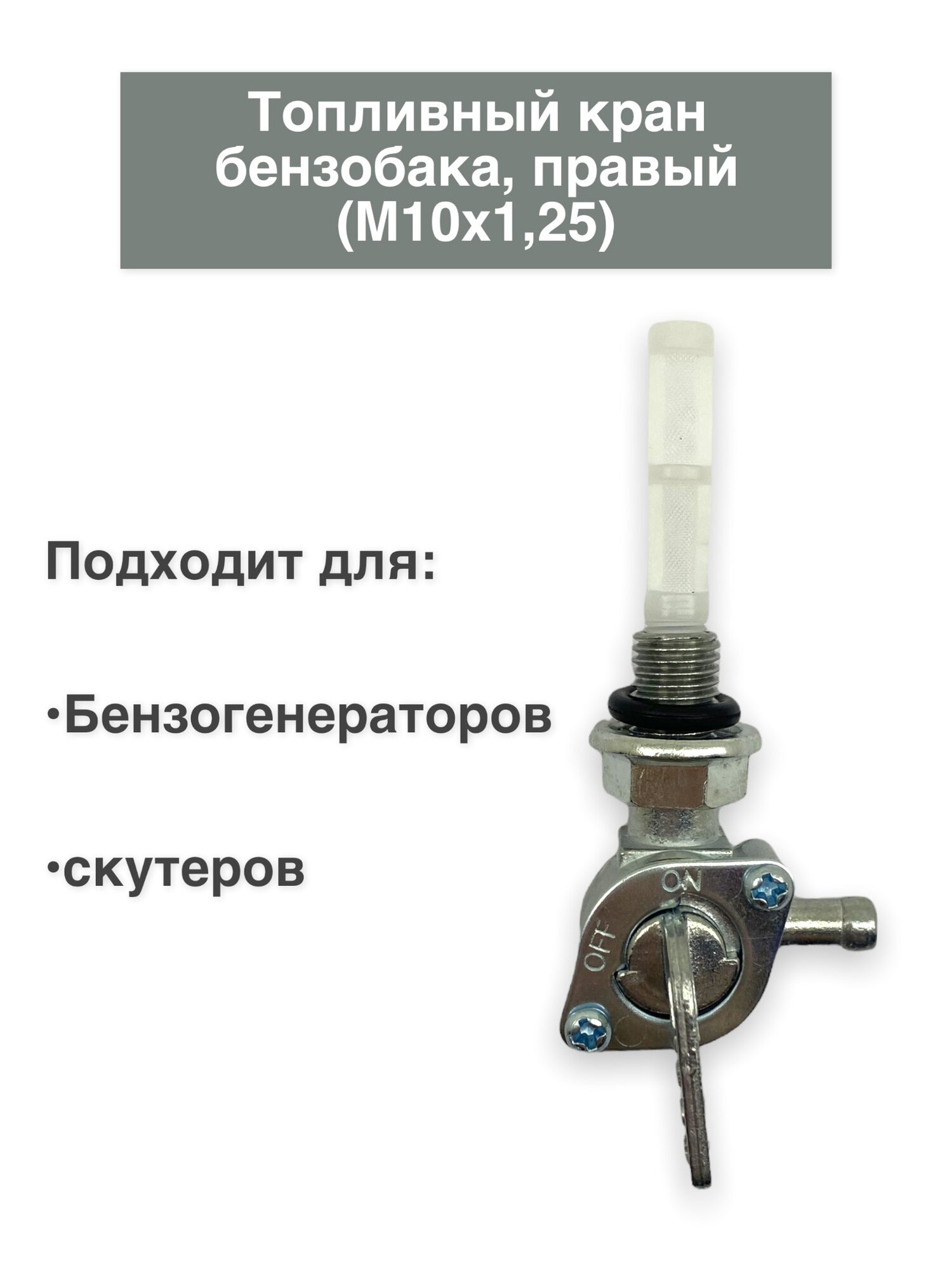 Кран бензобака топливный правый для бензогенераторов и скутеров (M10х125).