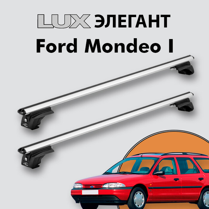 Багажник LUX элегант для Ford Mondeo I 1993-1996 на классические рейлинги, дуги 1,2м aero-classic, серебристый