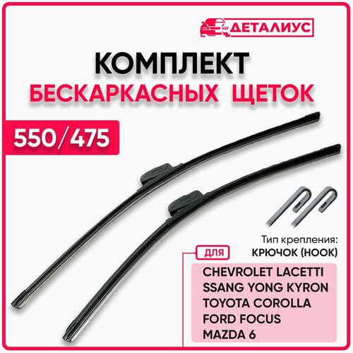 Щетки стеклоочистителя 550 475 адаптер крючок / дворники для автомобиля 550/475 Шевроле Лачетти, Форд Фокус 1, Мазда 6 GG, Тойота Королла 120 Саньенг Кайрон