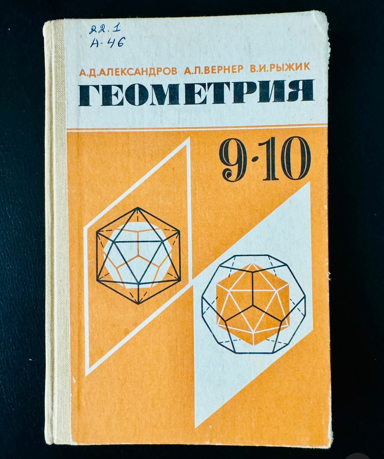 Геометрия 9-10 класс Александров Вернер 1987 год (букинистика)