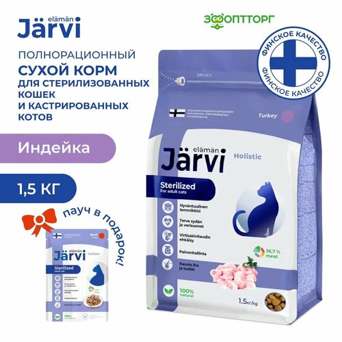 Jarvi сухой полнорационный корм для стерилизованных кошек и кастрированных котов Индейка, 1,5 кг.