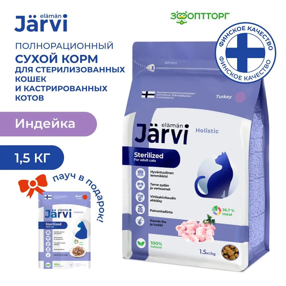 Jarvi сухой полнорационный корм для стерилизованных кошек и кастрированных котов Индейка 15 кг.