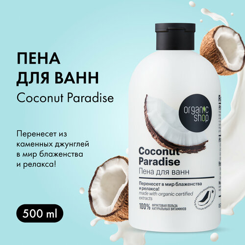 фото Organic shop пена для ванн кокосовый рай, 500 г, 500 мл кокос 500 мл 500 г 1 шт. кокос бутылка белый