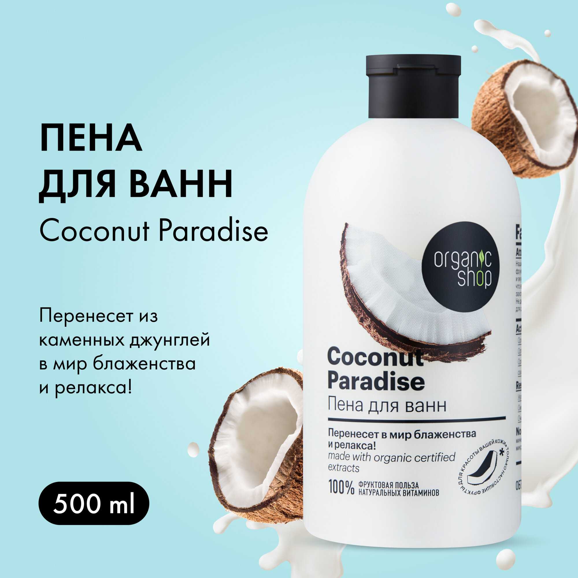 Organic Shop Пена для ванн Кокосовый рай, 500 г, 500 мл