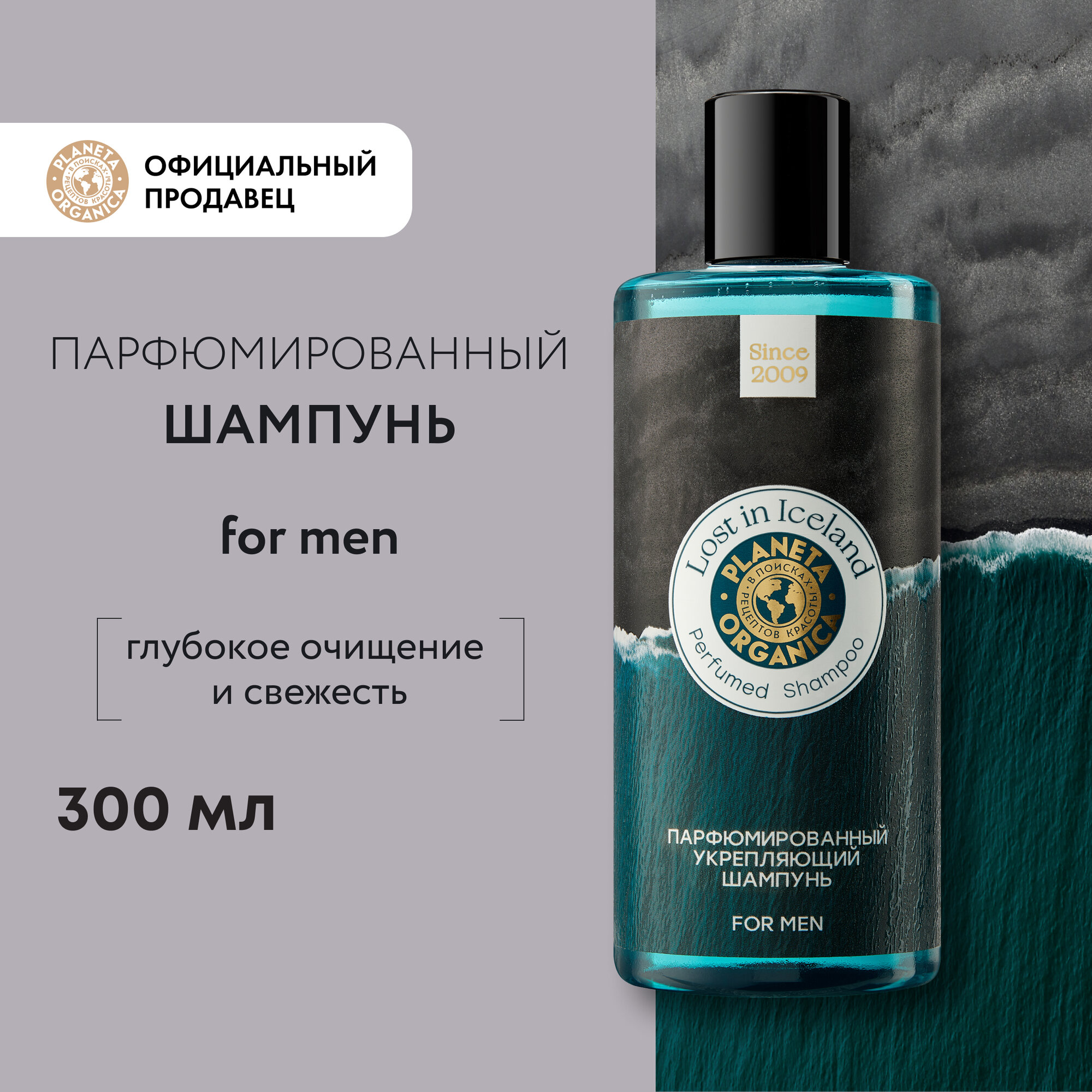 фото Парфюмированный укрепляющий шампунь PLANETA ORGANICA "Lost in Iceland", 300 мл