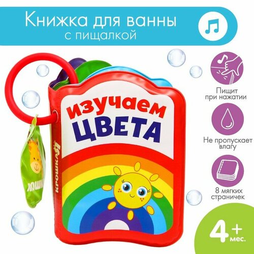 развивающая игрушка крошка я мягкая книжка игрушка паровозик разноцветный Книжка-игрушка для ванны «Изучаем цвета», Крошка Я