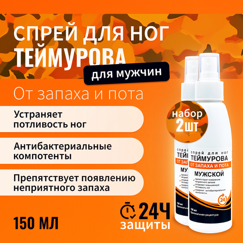 150 мл х 2 шт. Спрей для ног Теймурова от запаха и пота Мужской