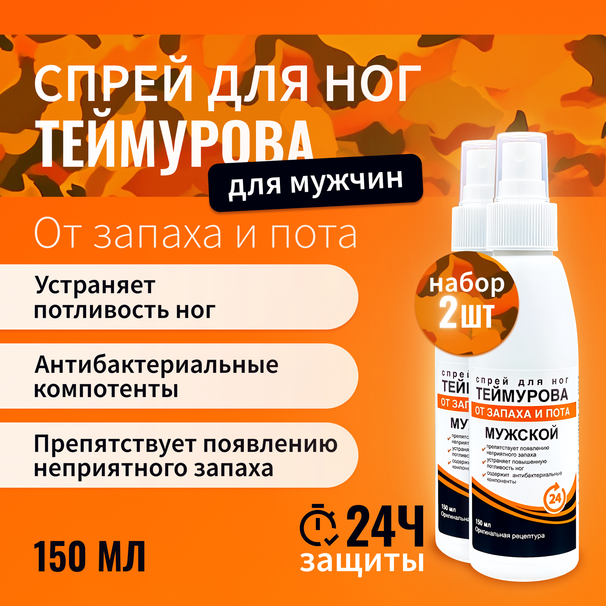 150 мл х 2 шт. Спрей для ног...