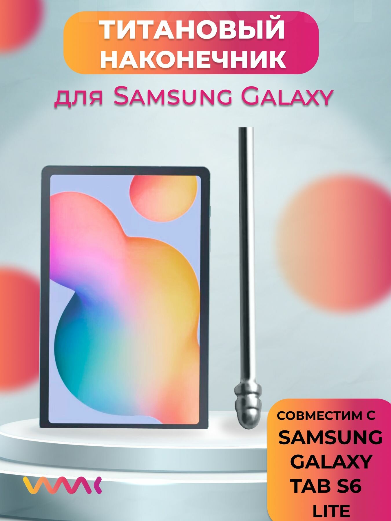 Титановый наконечник для Samsung Galaxy Tab S6 Lite