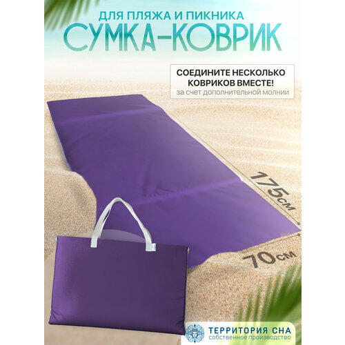 Пляжный коврик-сумка 160х50 см Фиолетовый пляжный коврик сумка 160х50 см бордо в полоску