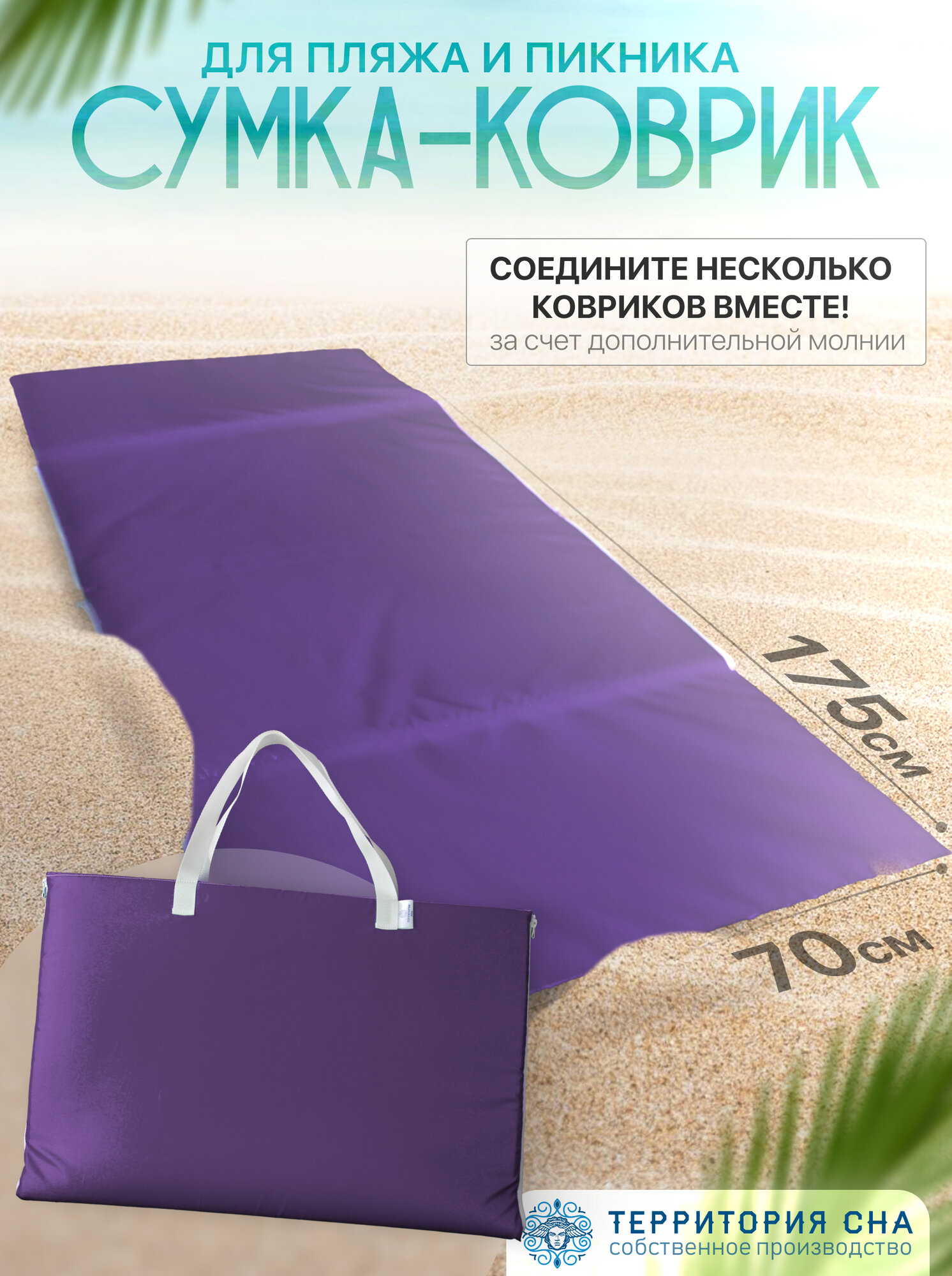 Пляжный коврик-сумка 160х50 см Фиолетовый