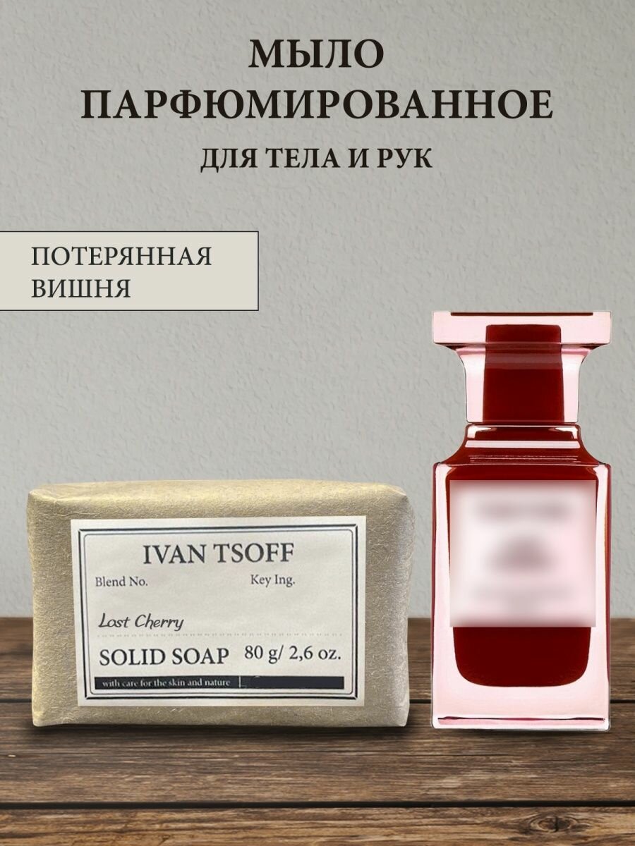 фото Мыло парфюмированное кусковое ручной работы по мотивам Lost Cherry