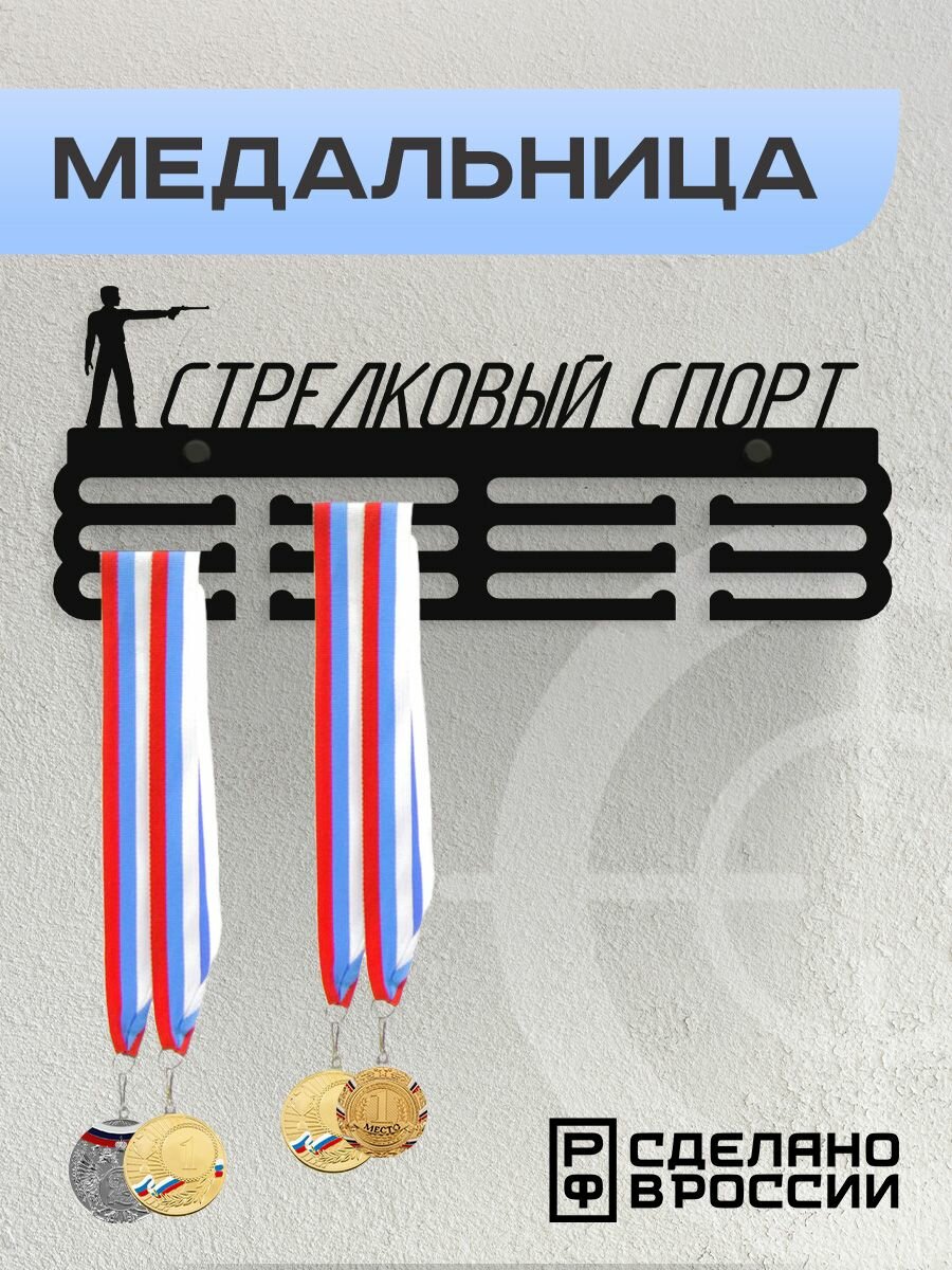 Медальница Стрелковый спорт / Держатель для медалей / Подарок спортсмену