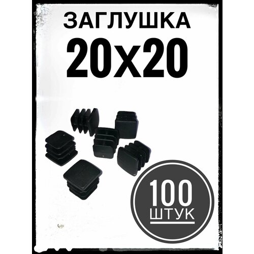 Заглушка пластиковая для металлической профильной трубы 20х20 (100 штук)