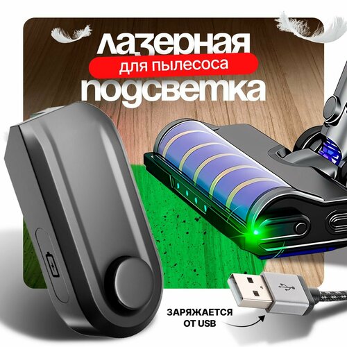 Лазерная подсветка для пылесоса 899₽