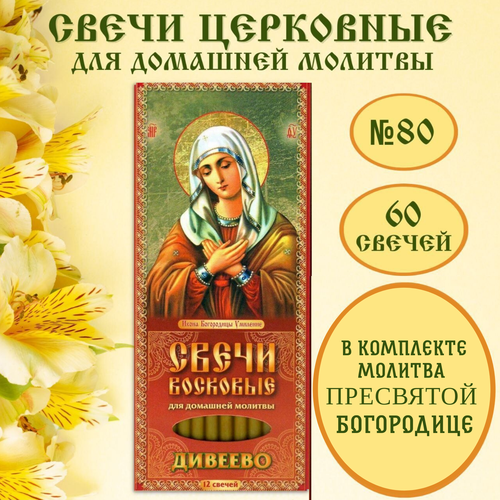 Свечи церковные восковые Пресвятая Богородица /Свечи для домашней молитвы 36 шт. / молитва о семье в комплекте 3 упаковки 36 шт