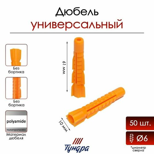 Дюбель , универсальный, полипропиленовый, 0x6 мм, 50 шт 1 шт