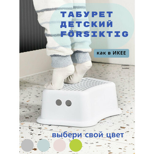 Ферсиктиг табурет детский подставка для ног Forsiktig серый подставка для ног ступенька детская стульчик для ванной