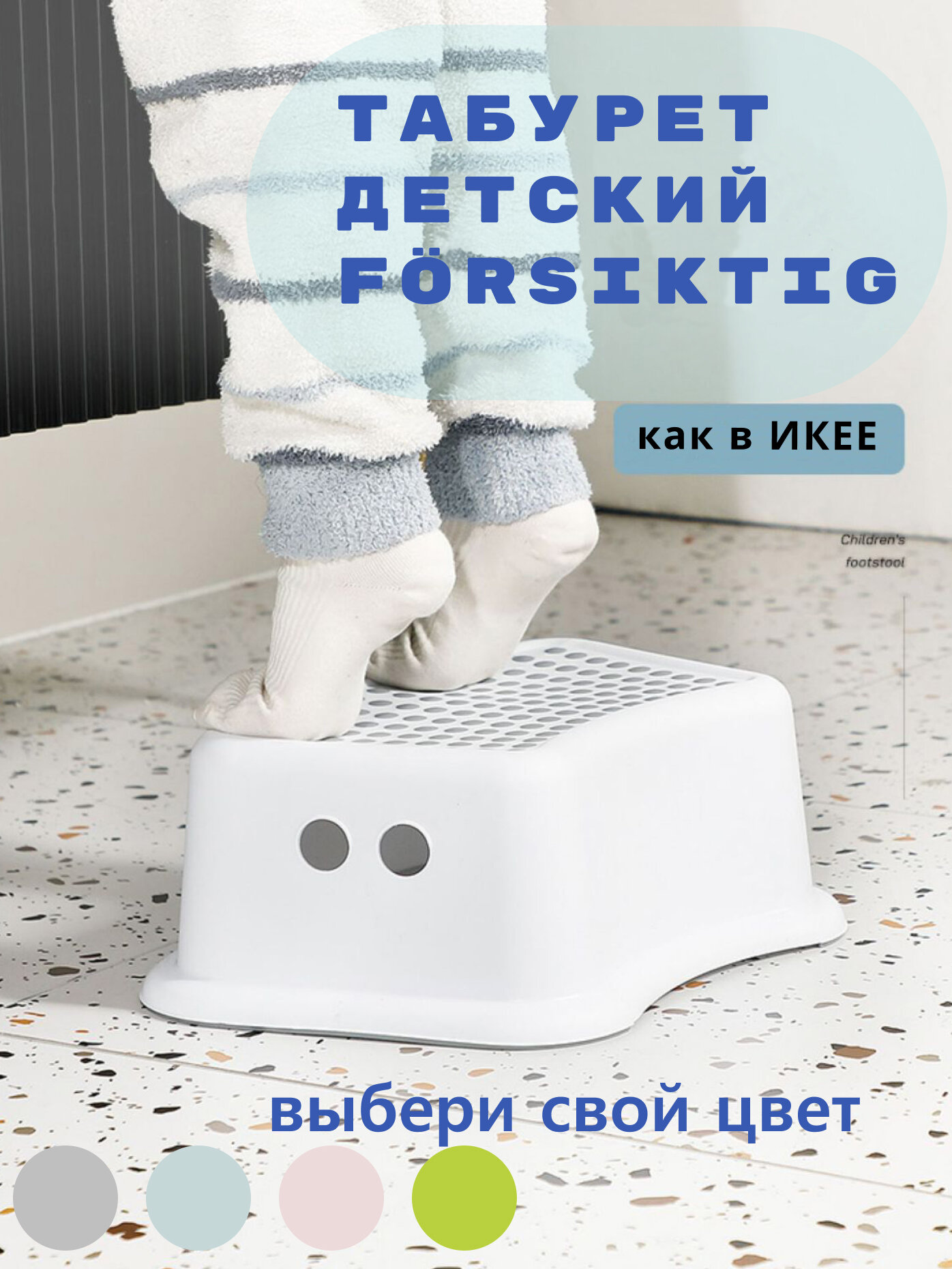 Ферсиктиг табурет детский подставка для ног Forsiktig