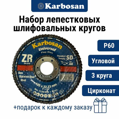 Круг лепестковый 3 шт. ZXPR11 (P60) D125/22 мм Karbosan / круг торцевой угловой, цирконат